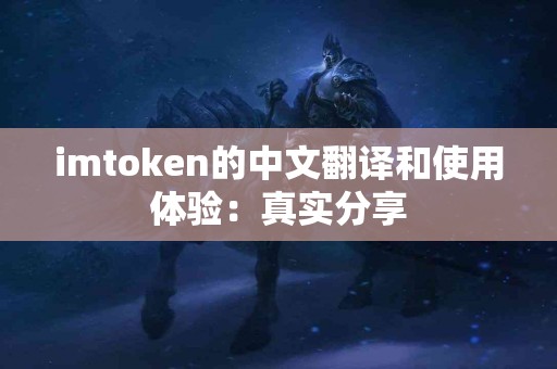 imtoken的中文翻译和使用体验：真实分享