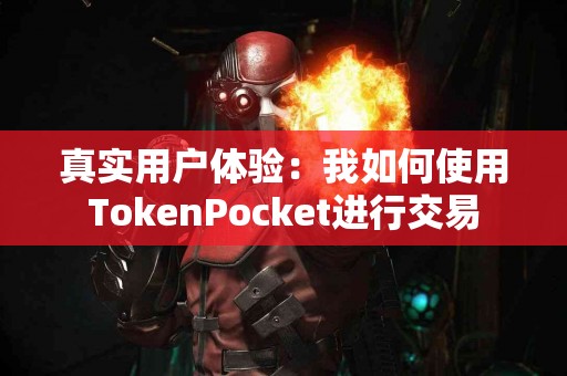 真实用户体验：我如何使用TokenPocket进行交易