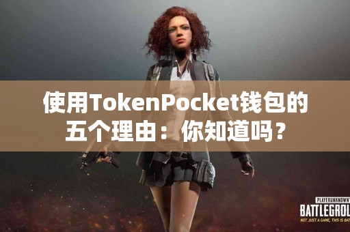 使用TokenPocket钱包的五个理由：你知道吗？