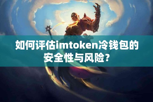 如何评估imtoken冷钱包的安全性与风险？