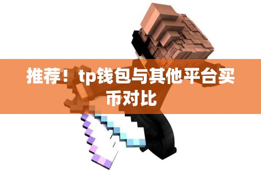 推荐！tp钱包与其他平台买币对比