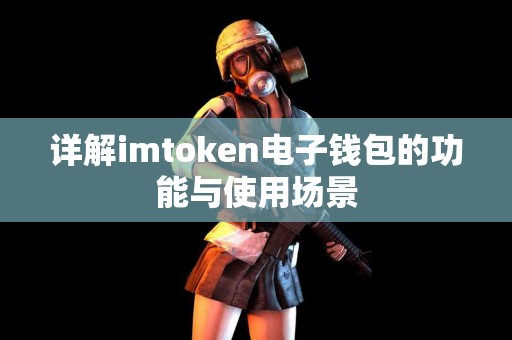详解imtoken电子钱包的功能与使用场景