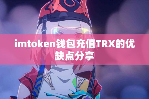 imtoken钱包充值TRX的优缺点分享