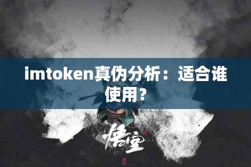 imtoken真伪分析：适合谁使用？