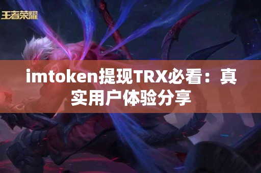 imtoken提现TRX必看：真实用户体验分享