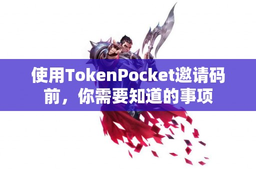 使用TokenPocket邀请码前，你需要知道的事项