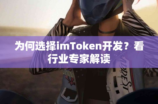 为何选择imToken开发？看行业专家解读