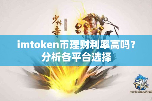 imtoken币理财利率高吗？分析各平台选择