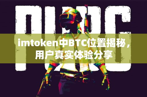 imtoken中BTC位置揭秘，用户真实体验分享