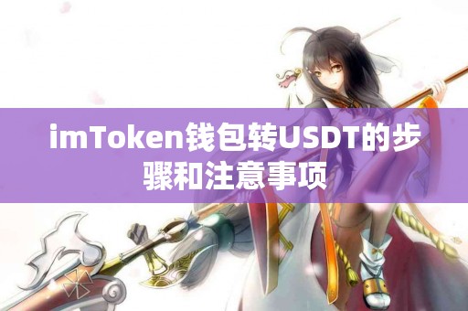 imToken钱包转USDT的步骤和注意事项