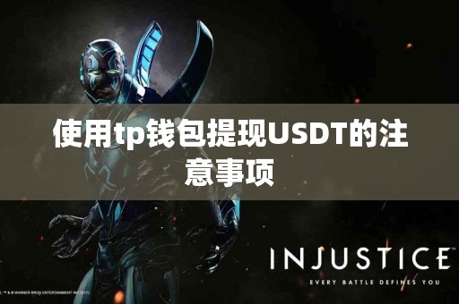 使用tp钱包提现USDT的注意事项
