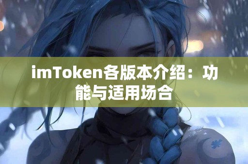 imToken各版本介绍：功能与适用场合