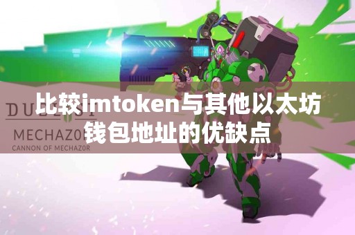 比较imtoken与其他以太坊钱包地址的优缺点
