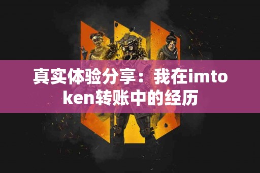 真实体验分享：我在imtoken转账中的经历