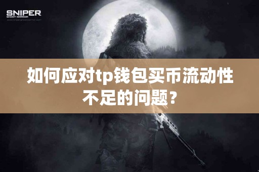 如何应对tp钱包买币流动性不足的问题？