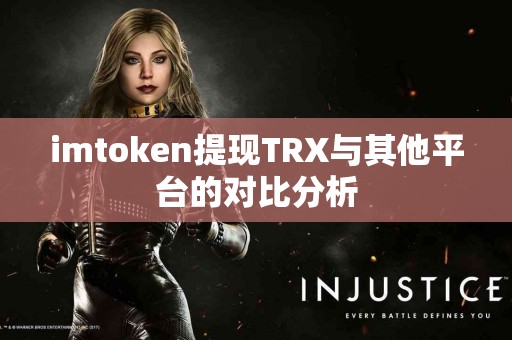 imtoken提现TRX与其他平台的对比分析