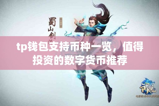 tp钱包支持币种一览，值得投资的数字货币推荐