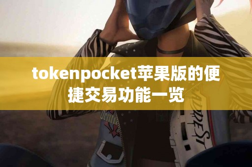 tokenpocket苹果版的便捷交易功能一览