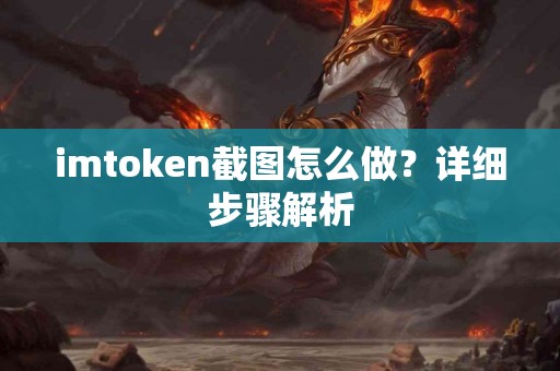 imtoken截图怎么做？详细步骤解析