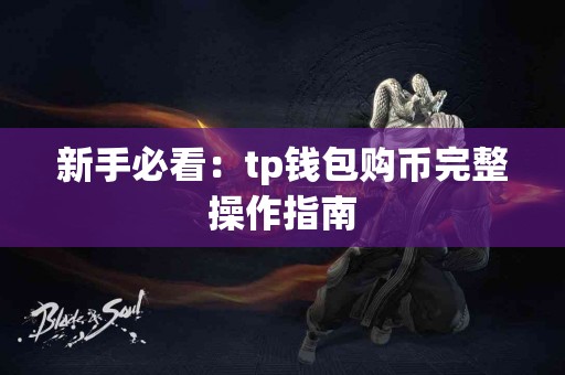 新手必看：tp钱包购币完整操作指南