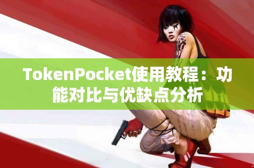 TokenPocket使用教程：功能对比与优缺点分析