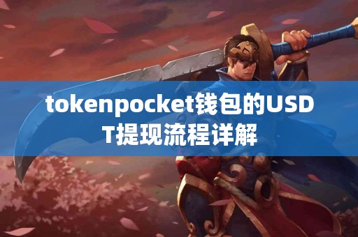 tokenpocket钱包的USDT提现流程详解