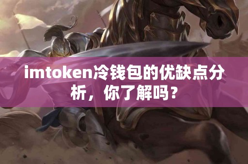 imtoken冷钱包的优缺点分析，你了解吗？