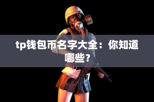tp钱包币名字大全：你知道哪些？