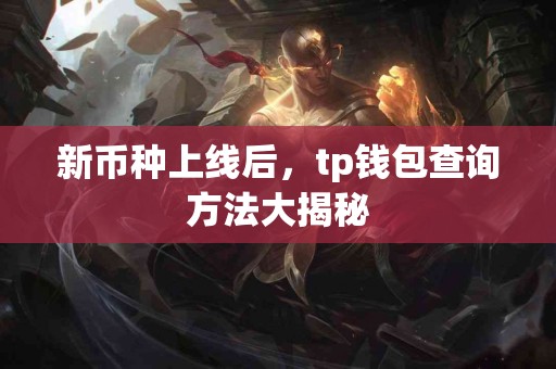 新币种上线后，tp钱包查询方法大揭秘