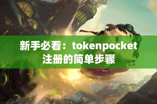 新手必看：tokenpocket注册的简单步骤