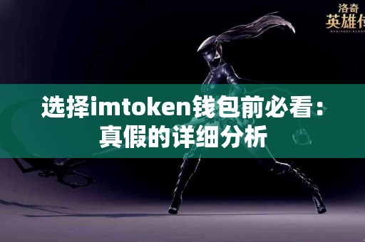 选择imtoken钱包前必看：真假的详细分析