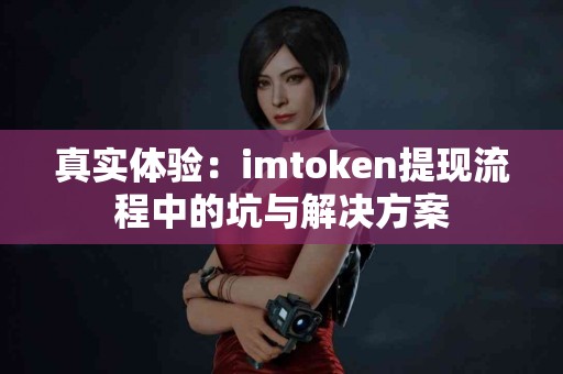真实体验：imtoken提现流程中的坑与解决方案