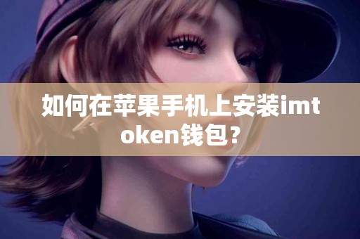 如何在苹果手机上安装imtoken钱包？