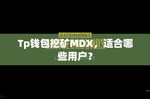 Tp钱包挖矿MDX，适合哪些用户？