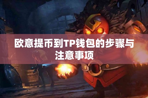 欧意提币到TP钱包的步骤与注意事项
