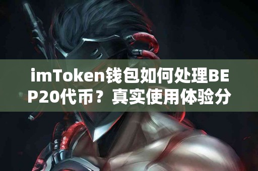 imToken钱包如何处理BEP20代币？真实使用体验分享
