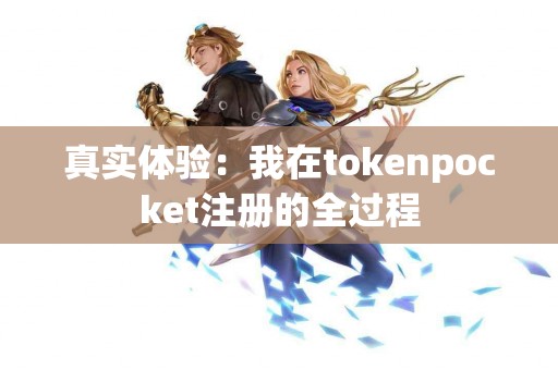 真实体验：我在tokenpocket注册的全过程