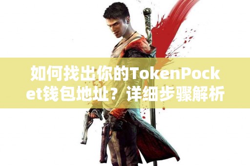 如何找出你的TokenPocket钱包地址？详细步骤解析