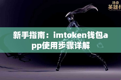 新手指南：imtoken钱包app使用步骤详解