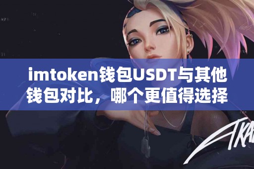 imtoken钱包USDT与其他钱包对比，哪个更值得选择？
