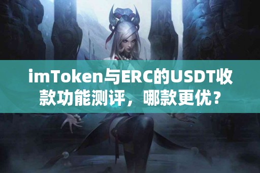 imToken与ERC的USDT收款功能测评，哪款更优？