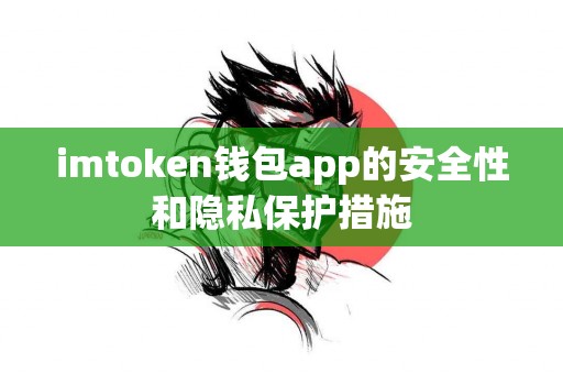 imtoken钱包app的安全性和隐私保护措施