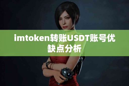 imtoken转账USDT账号优缺点分析