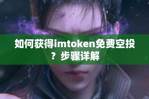 如何获得imtoken免费空投？步骤详解