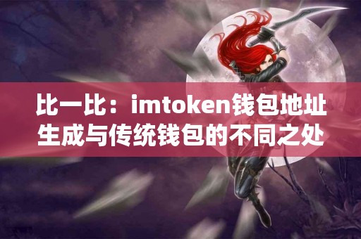 比一比：imtoken钱包地址生成与传统钱包的不同之处