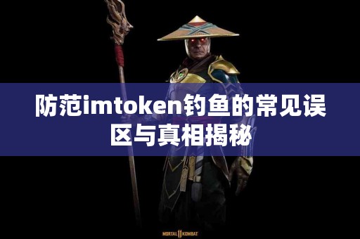 防范imtoken钓鱼的常见误区与真相揭秘