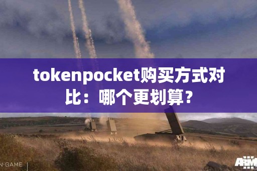 tokenpocket购买方式对比：哪个更划算？