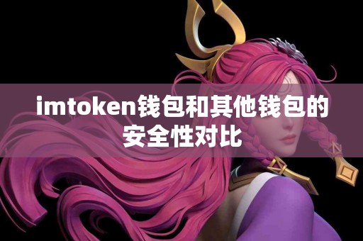 imtoken钱包和其他钱包的安全性对比