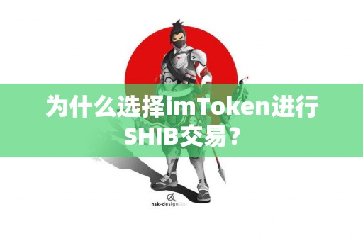 为什么选择imToken进行SHIB交易？