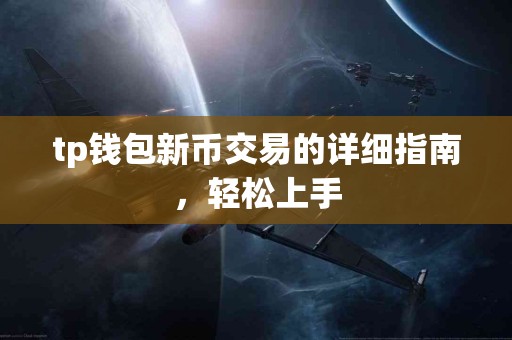tp钱包新币交易的详细指南，轻松上手